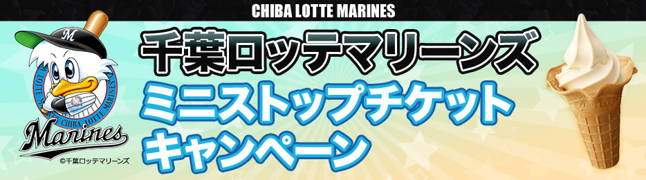 ミニストップチケットキャンペーン