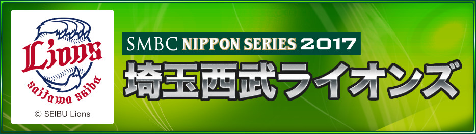 SMBC日本シリーズ2017|埼玉西武ライオンズ|