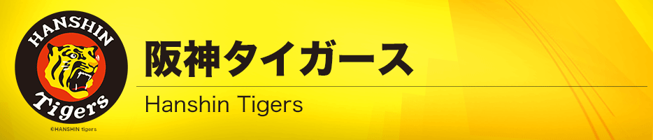 阪神タイガース