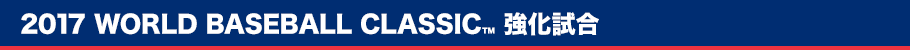 2017 WORLD BASEBALL CLASSIC TM 公式強化試合