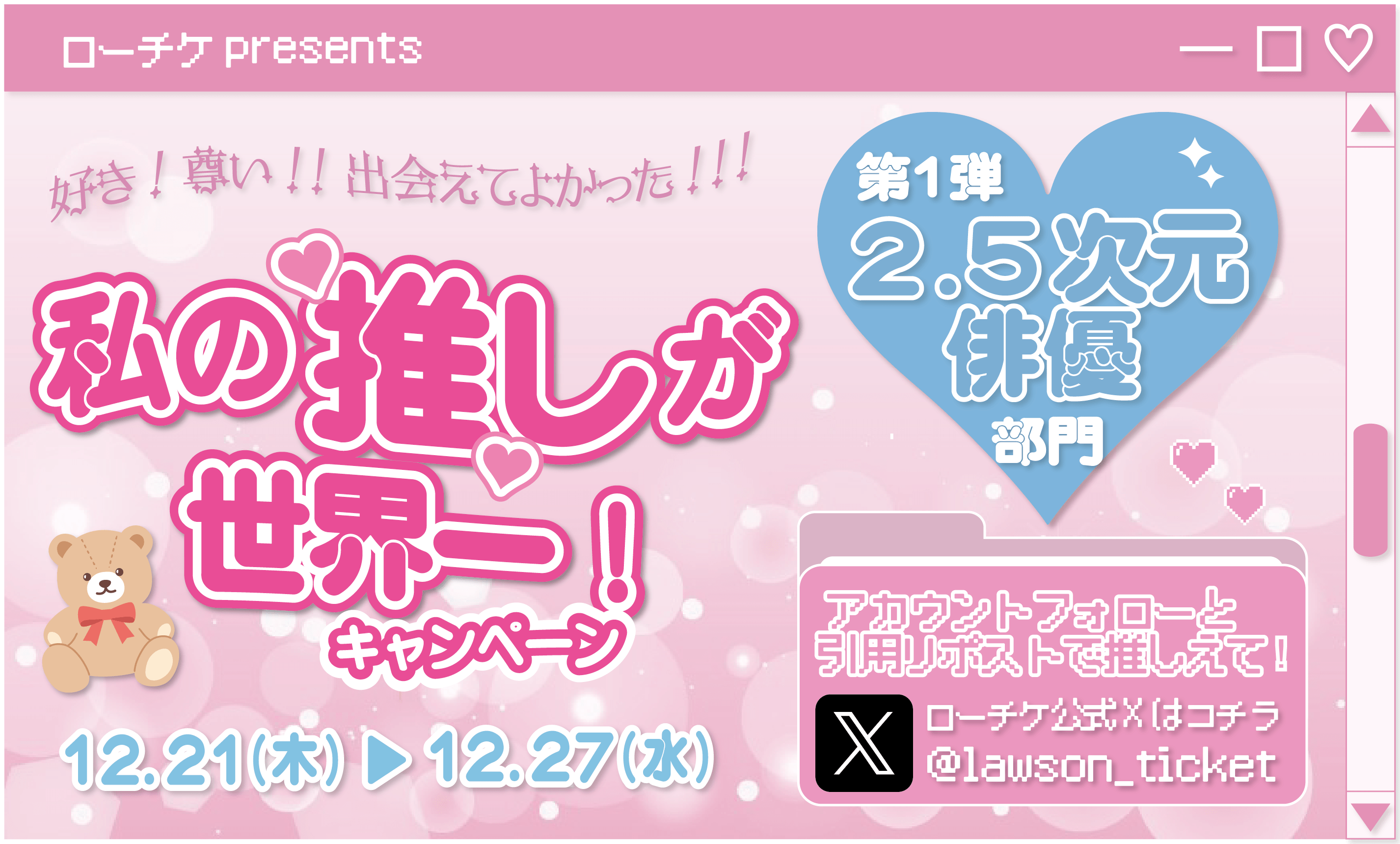 ローチケpresents 好き！尊い！！出会えてよかった！！！ 私の推しが世界一！キャンペーン