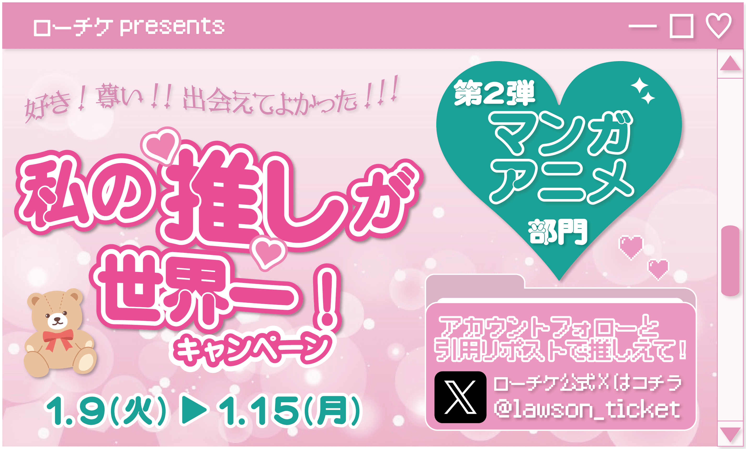 ローチケpresents 好き！尊い！！出会えてよかった！！！ 私の推しが世界一！キャンペーン