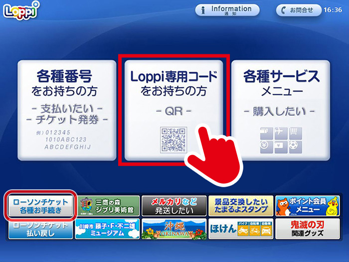 「Loppi専用コードをお持ちの方」をタッチ