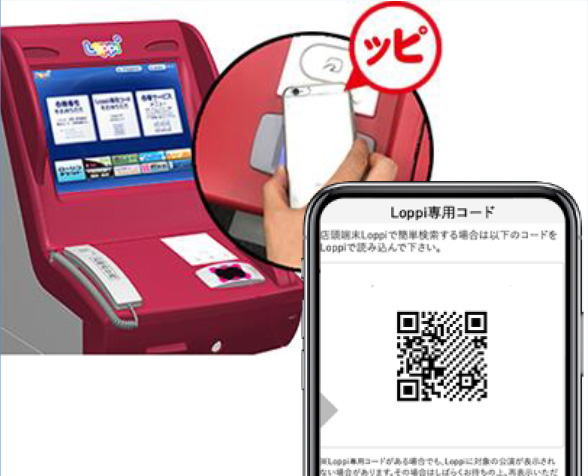 スマートフォンでLoppi専用コードを表示し、Loppi本体にかざす