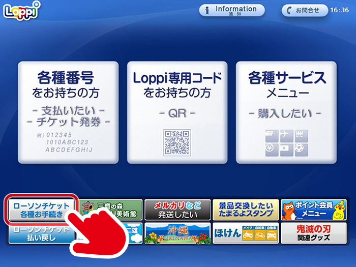 「ローソンチケット各種手続き」をタッチ