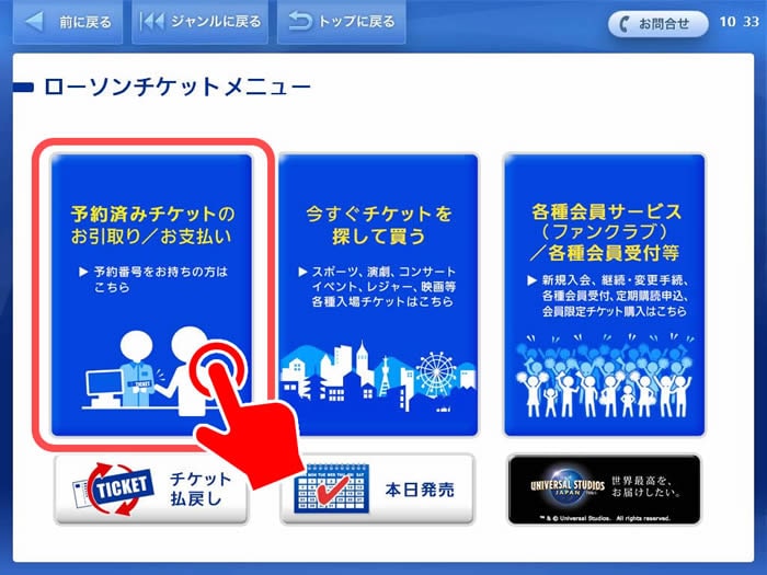 「予約済みチケットのお引取り/お支払い」をタッチ