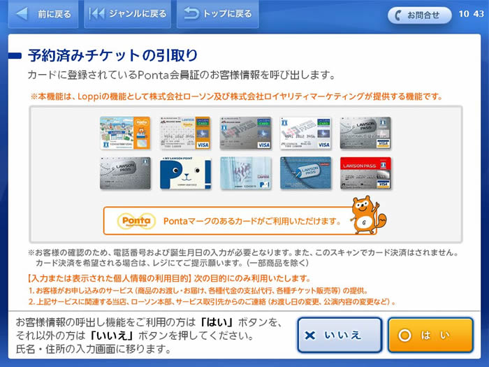 Pontaカードでお客様情報呼び出すかどうかを選択