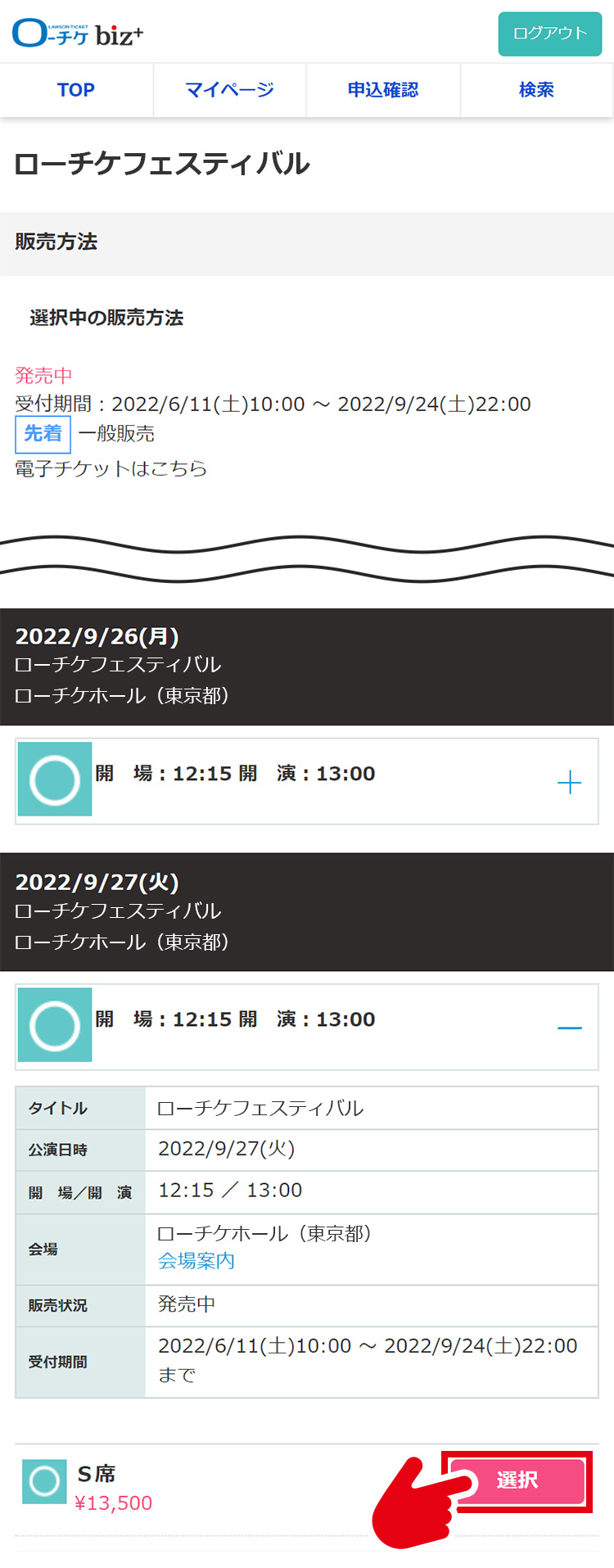 興行情報を確認し公演日時・チケットの種類を選択