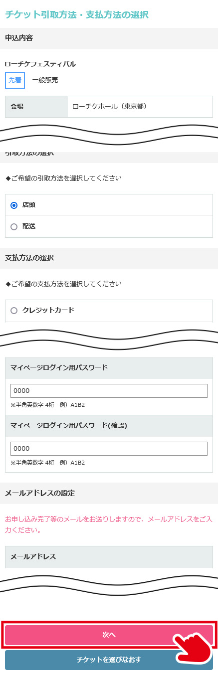 引取・支払方法の選択、必要事項を入力