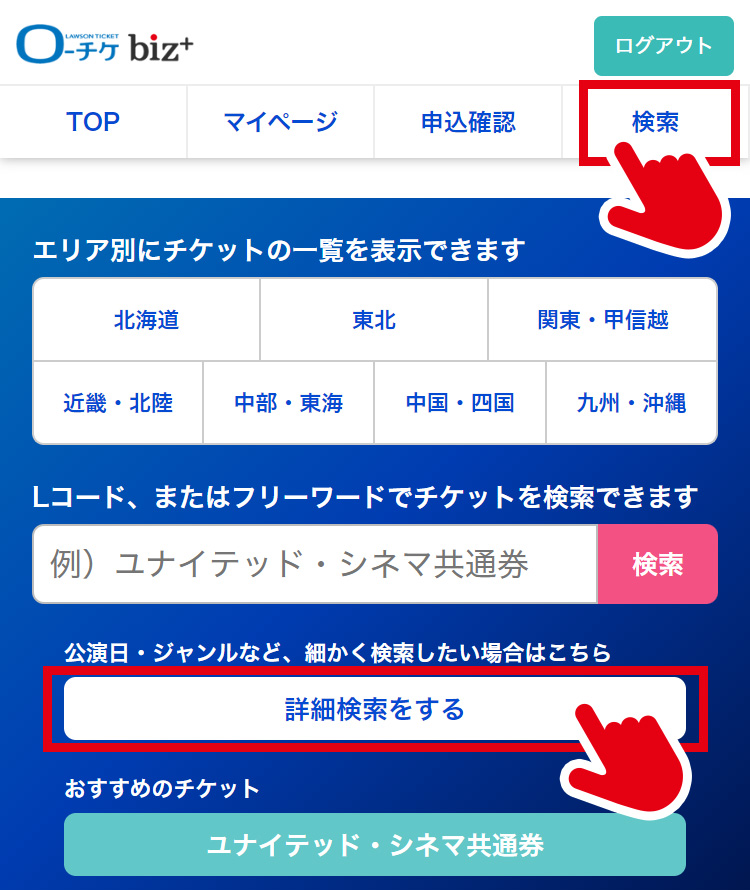 ログイン後のページ右上にある［検索］または、検索窓下の［詳細検索をする］を選択