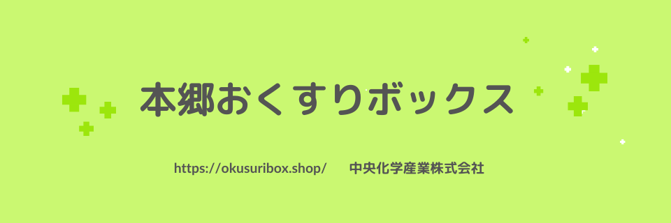 本郷おくすりボックス