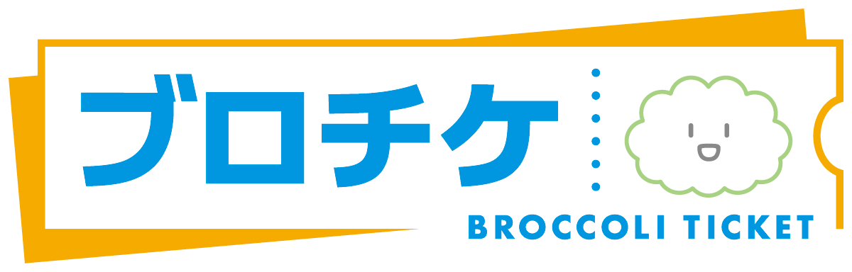 ブロチケ BROCCOLI TICKET