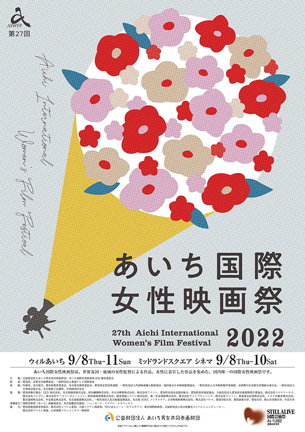 あいち国際女性映画祭2022