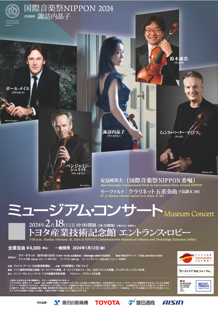 国際音楽祭NIPPON2024 ミュージアム・コンサート