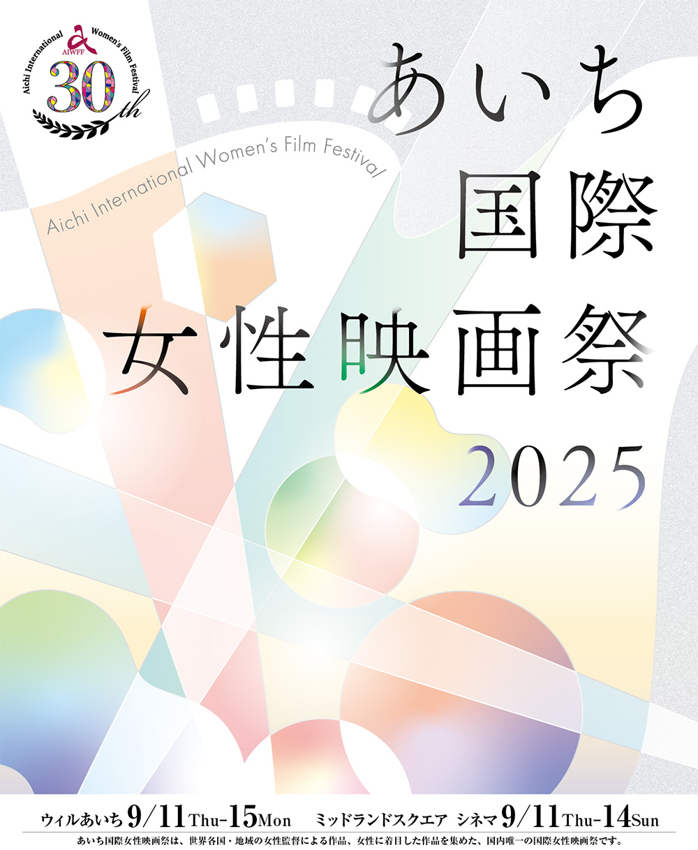 あいち国際女性映画祭2025