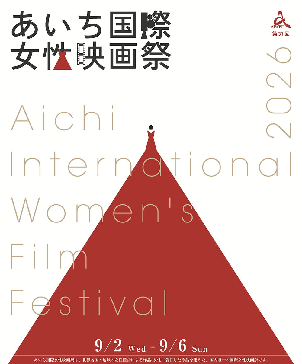 あいち国際女性映画祭2026