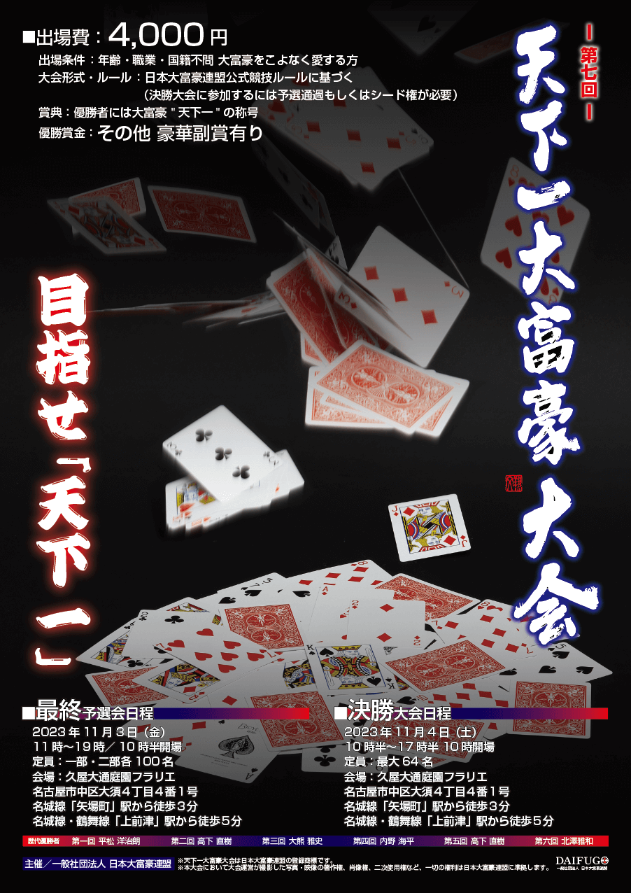 第７回天下一大富豪大会　最終予選会