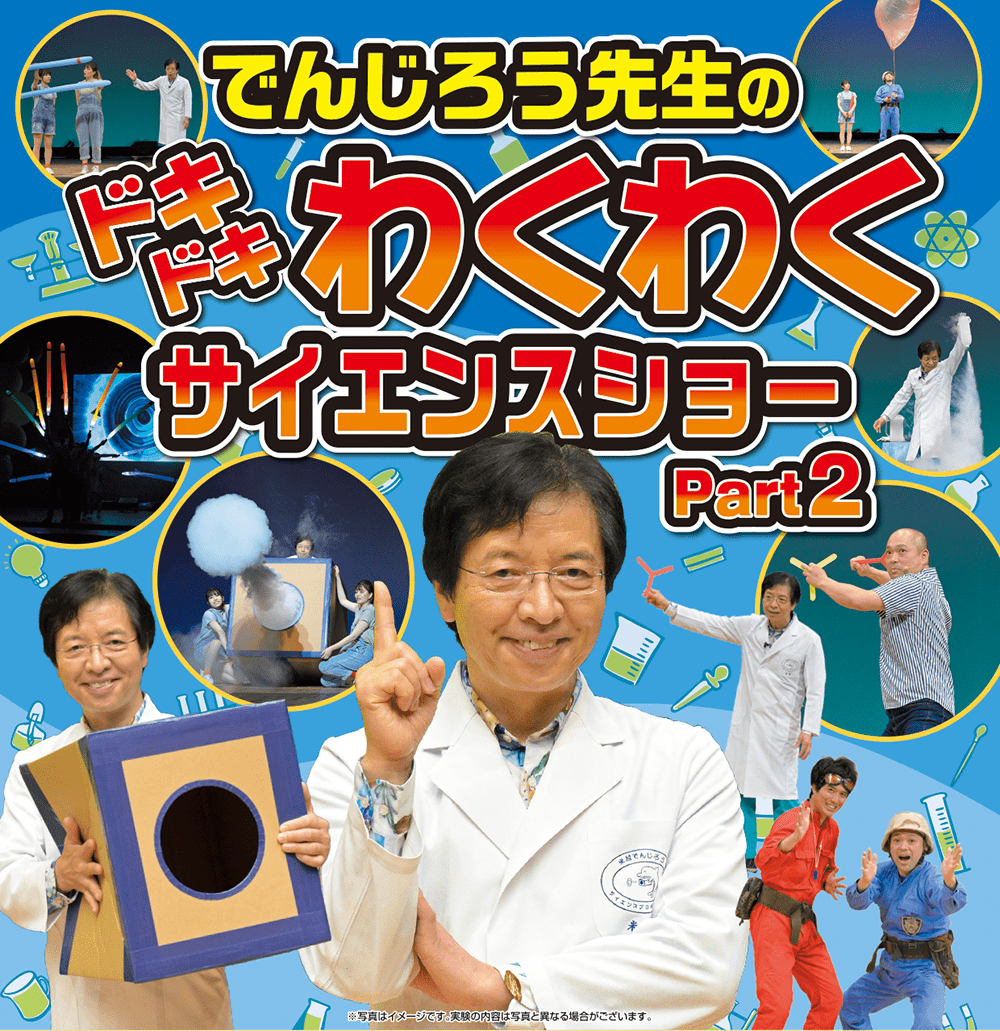 でんじろう先生のドキドキわくわくサイエンスショーPart2《刈谷・四日市》