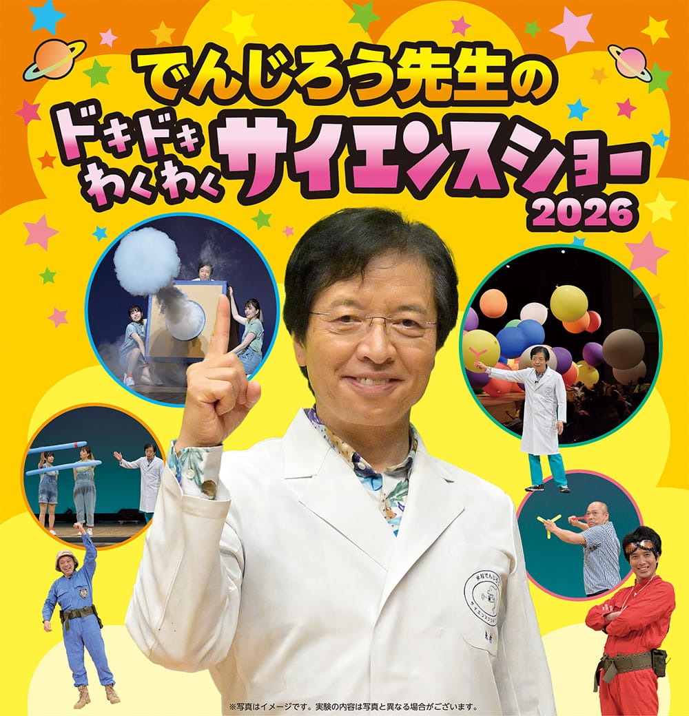 でんじろう先生のドキドキわくわくサイエンスショー2026　豊橋公演