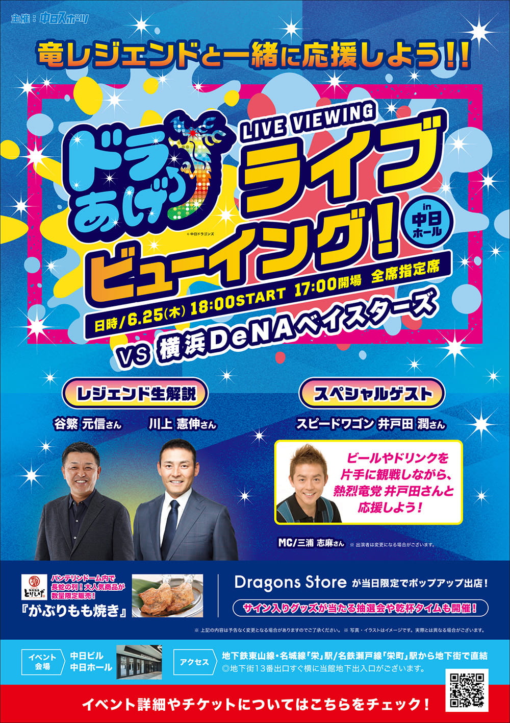 ドラあげ　ライブビューイング