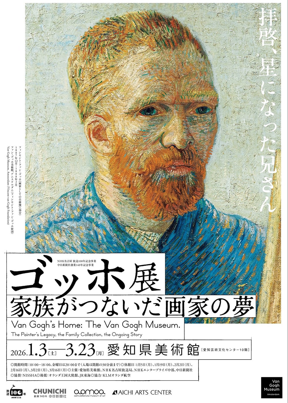 ゴッホ展　家族がつないだ画家の夢《名古屋》