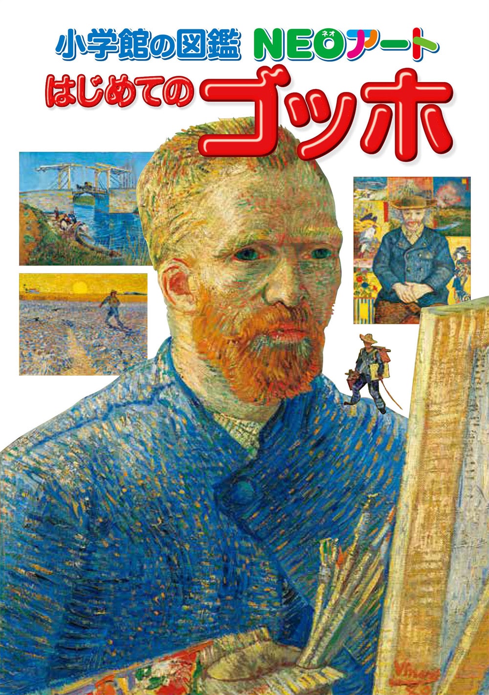グッズセットチケット「小学館の図鑑NEOアート はじめてのゴッホ」
