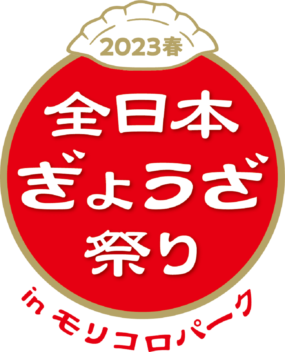 全日本ぎょうざ祭り2023春 in モリコロパーク
