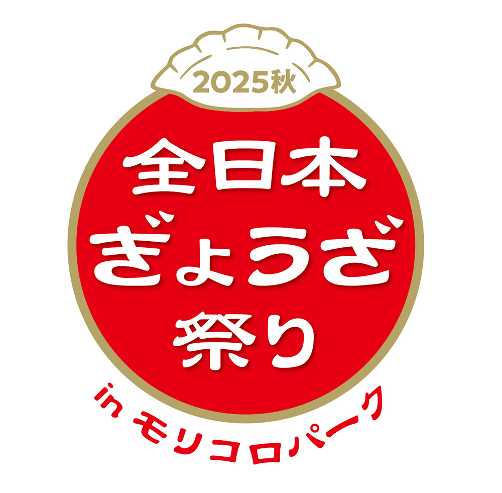 全日本ぎょうざ祭り2025秋 in モリコロパーク