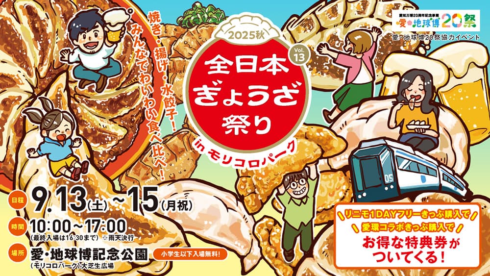 全日本ぎょうざ祭り2025秋 in モリコロパーク