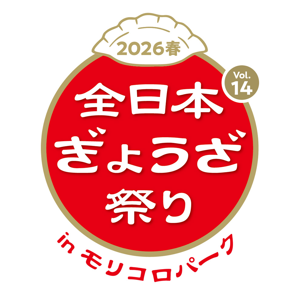 全日本ぎょうざ祭り2026春 in モリコロパーク
