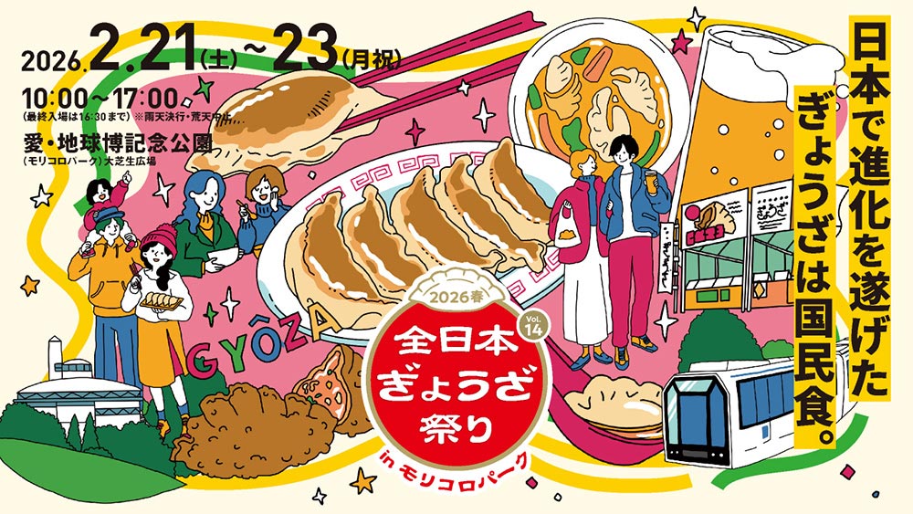 全日本ぎょうざ祭り2026春 in モリコロパーク