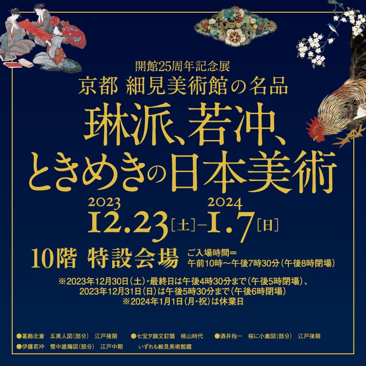 開館25周年記念展 京都 細見美術館の名品 －琳派、若冲、ときめきの日本美術－