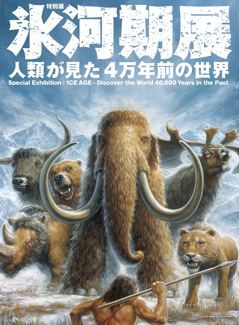 特別展「氷河期展 ～人類が見た4万年前の世界～」《名古屋》