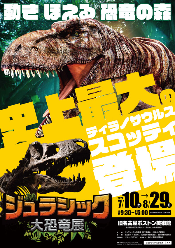ジュラシック大恐竜展