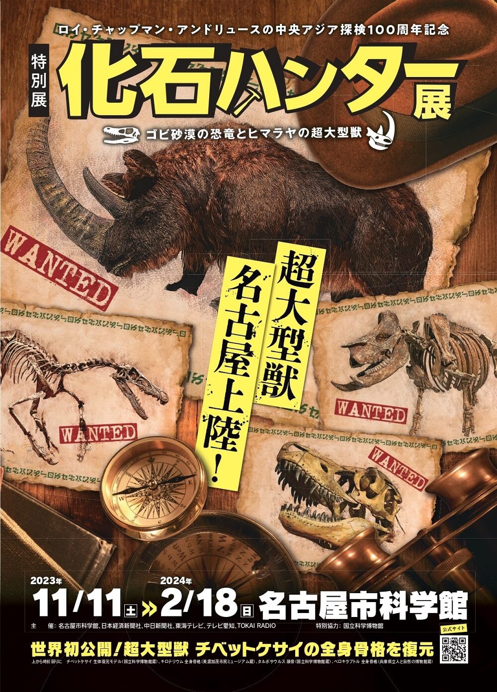 特別展「化石ハンター展　ゴビ砂漠の恐竜とヒマラヤの超大型獣」