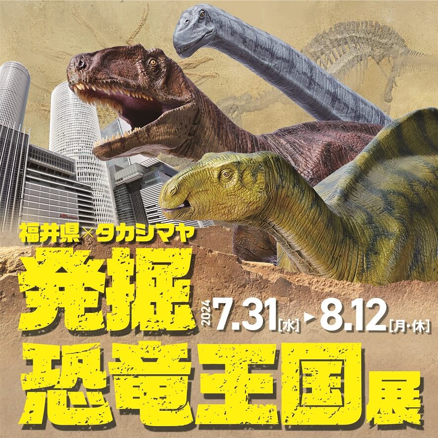 福井県×タカシマヤ　発掘 恐竜王国展
