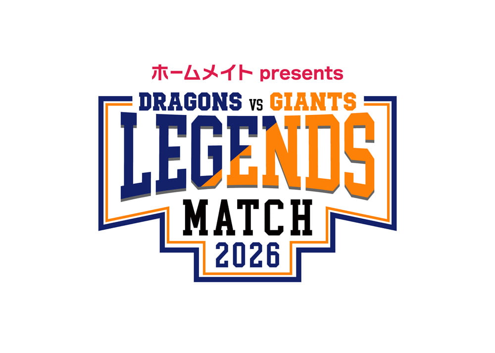 ホームメイト presents 中日ドラゴンズ×読売ジャイアンツ LEGENDS MATCH 2026(中日スポーツ先行販売)