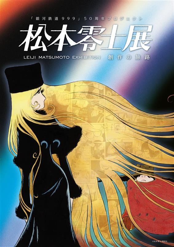 松本零士展 創作の旅路