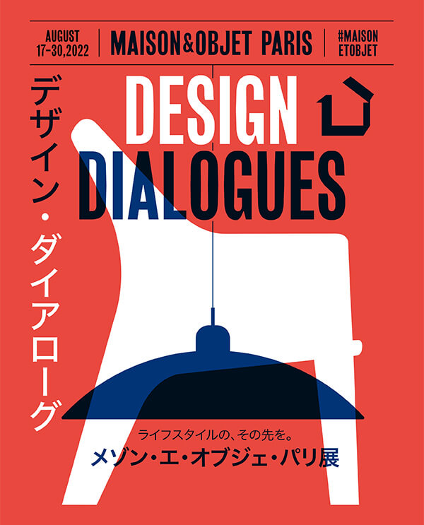 デザイン・ダイアローグ　メゾン・エ・オブジェ・パリ展