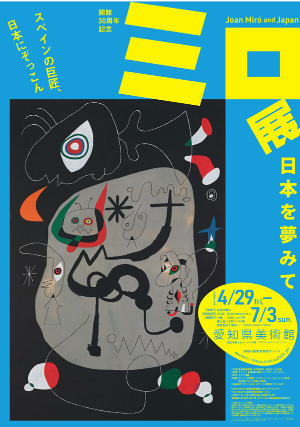 開館30周年記念　ミロ展ー日本を夢みて Joan Miró and Japan《愛知》
