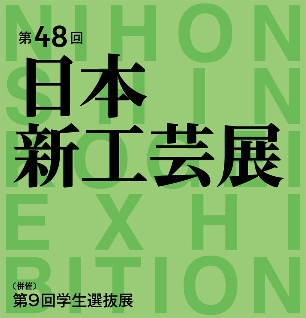 第48回日本新工芸展