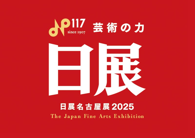 日展名古屋展2025