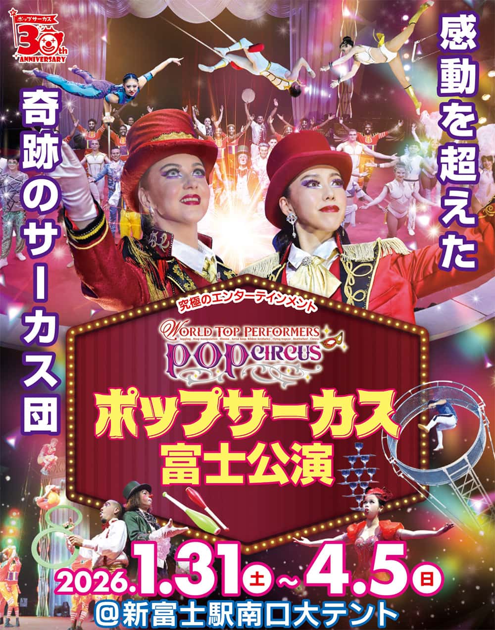 ポップサーカス 富士公演