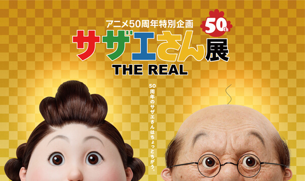 アニメ50周年特別企画「サザエさん展 THE REAL」｜Boo-Woo（ブーウー）チケット | ローチケ（ローソンチケット）