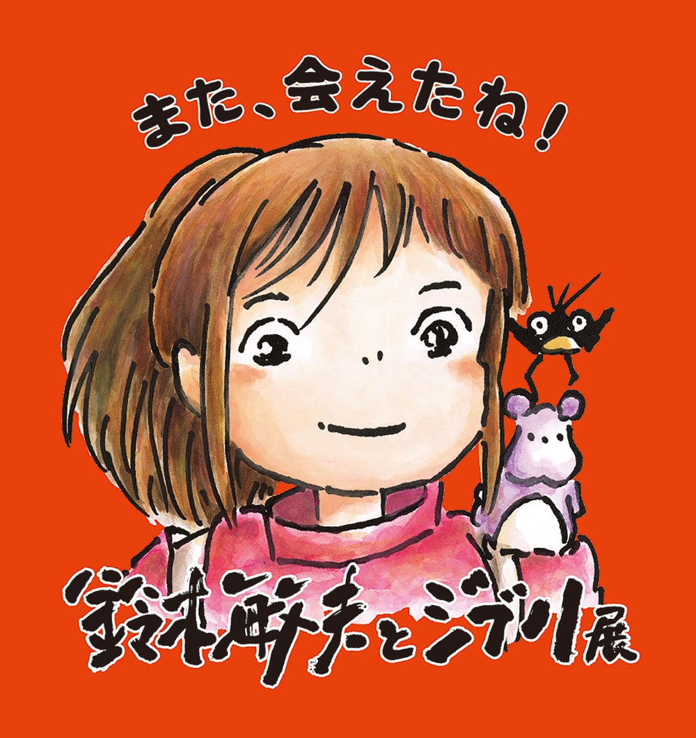「鈴木敏夫とジブリ展」《愛知展》