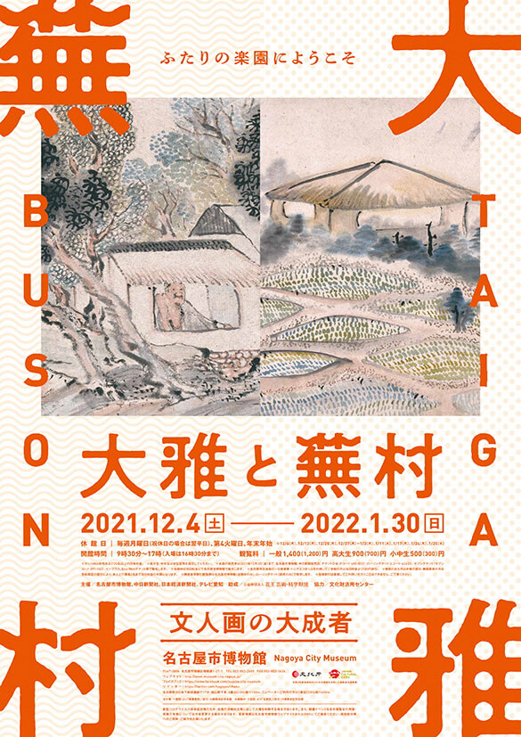 特別展「大雅と蕪村」