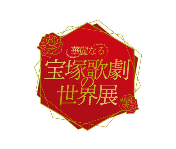 『華麗なる宝塚歌劇の世界展』