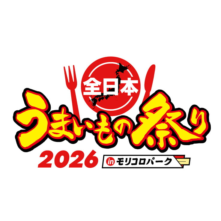 全日本うまいもの祭り2026 in モリコロパーク