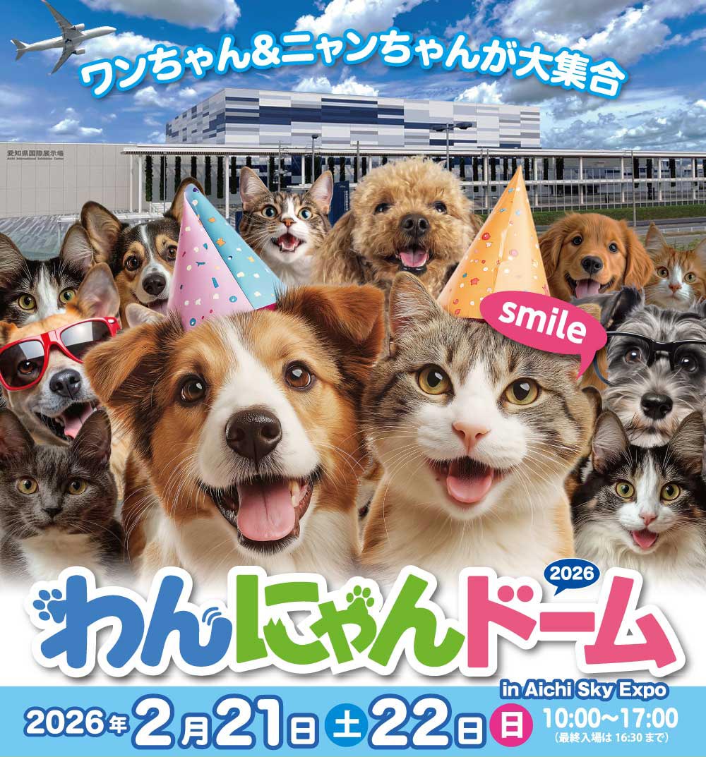 わんにゃんドーム2026 in Aichi Sky Expo