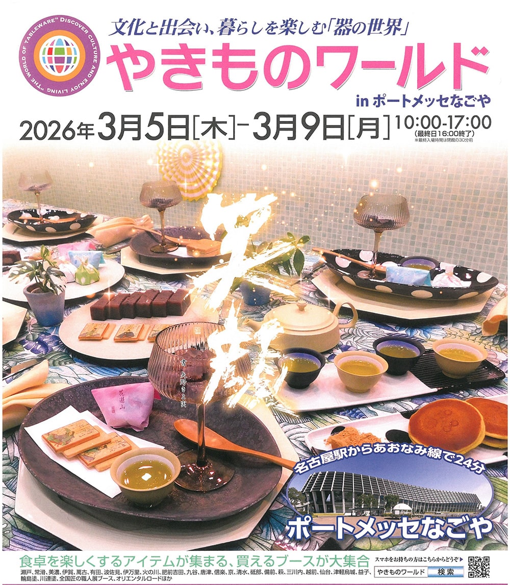 やきものワールド in ポートメッセなごや